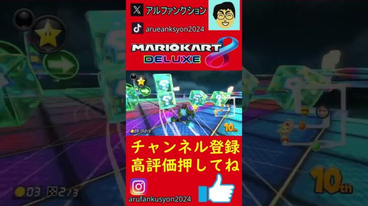 運はある？ない？　#マリオカート、 #アルファンクションゲームズ#MK　#shorts