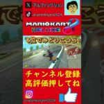 運あるのか、ないのか、わからん　#マリオカート、 #アルファンクションゲームズ#MK　#shorts