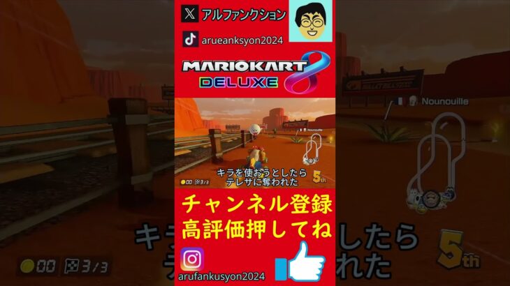 そく使用しなきゃ損　#マリオカート、 #アルファンクションゲームズ#MK　#shorts