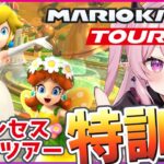 【マリオカートツアー 】プリンセスツアー後半！新コース走り込み【Mario Kart Tour】 #Vtuber