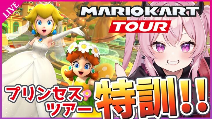 【マリオカートツアー 】プリンセスツアー後半！新コース走り込み【Mario Kart Tour】 #Vtuber