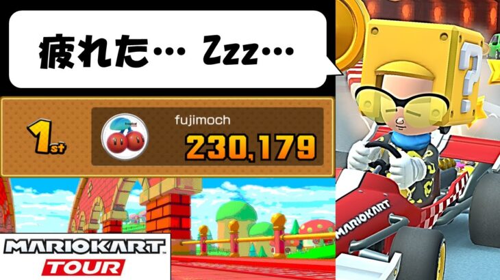 【Mario Kart Tour】The Mii Tour (2/2)　MiiツアーなのでMiiスーツだけ使ってプレ… もうそれええわ！パァーン！　Miiツアー後半