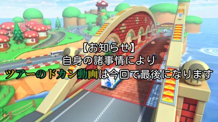 【マリオカートツアー】Miiツアー３のドカンまとめ