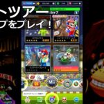 【マリオカートツアー】ナイトツアー・Miiカップをプレイ！・