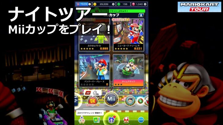 【マリオカートツアー】ナイトツアー・Miiカップをプレイ！・