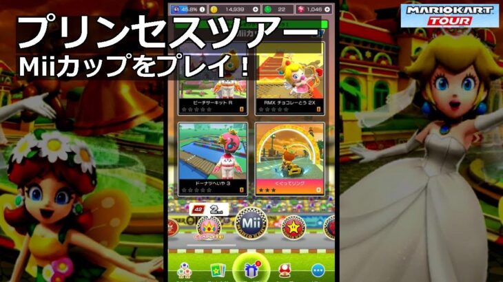 【マリオカートツアー】プリンセスツアー・Miiカップをプレイ！・