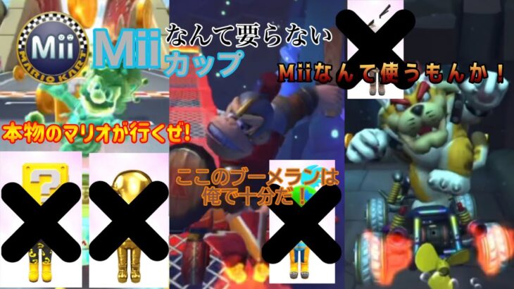 【マリオカートツアー】Miiツアーだろうが関係ねぇ。マリオキャラで昨年撮れなかったリーグ戦動画撮ります！【Miiツアー３前半戦-GCキノコブリッジR・WiiキノコキャニオンRX・パックンしんでん3】