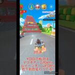 マリオカートツアーデイリーチャレンジ　No.318　マリオVSルイージツアー10日目　N64マリオサーキットRX