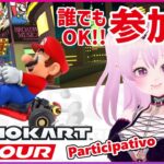 【参加型 マリオカートツアー】誰でも参加OK！【Mario Kart Tour Viewer Participation / 視聴者参加型 マリカツ マリオVSルイージツアー前半戦】 #Vtuber