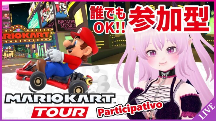 【参加型 マリオカートツアー】誰でも参加OK！【Mario Kart Tour Viewer Participation / 視聴者参加型 マリカツ マリオVSルイージツアー前半戦】 #Vtuber