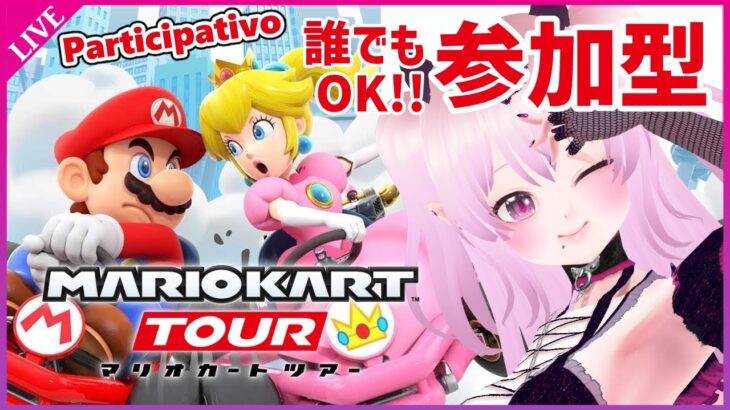 【参加型 マリオカートツアー】誰でも参加OK！【Mario Kart Tour Viewer Participation / 視聴者参加型 マリカツ プリンセスツアー後半戦】 #Vtuber