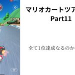 マリオカートツアー実況Part11 一位達成なるのか！？