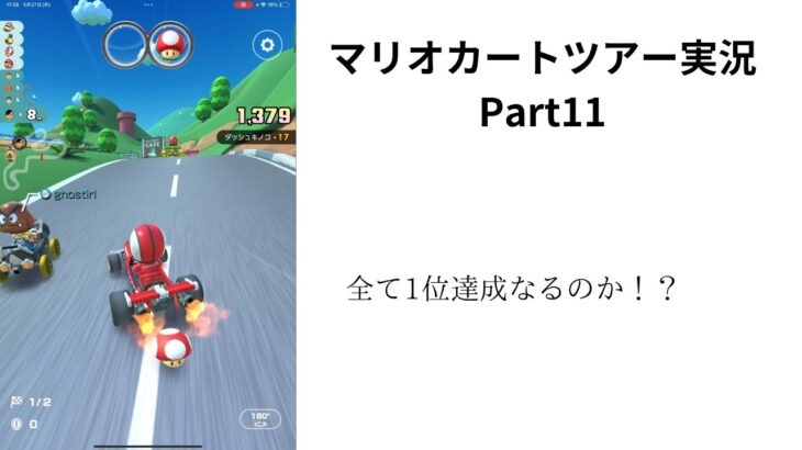 マリオカートツアー実況Part11 一位達成なるのか！？