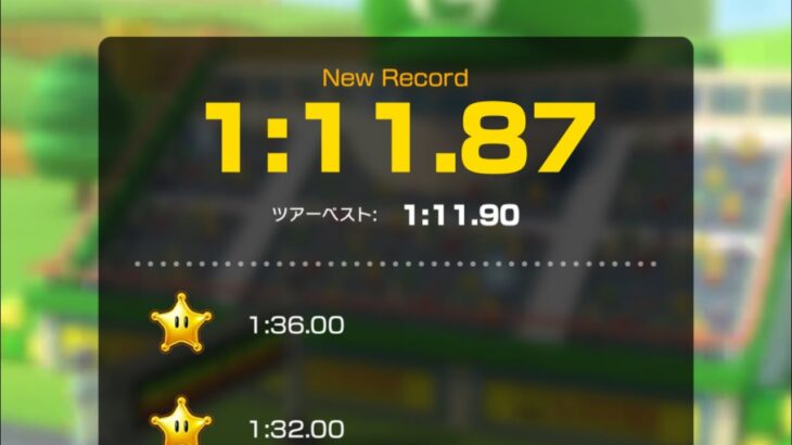 【タイムアタック】ルイージサーキットR 1:11.87 #マリオカートツアー