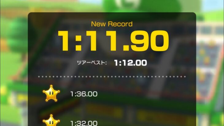 【タイムアタック】ルイージサーキットR 1:11.90 #マリオカートツアー