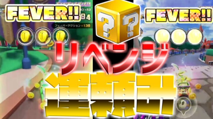 【マリオカートツアー】ベルリンシュトラーセRXのリベンジ戦！今回は調子がよかったそうです！