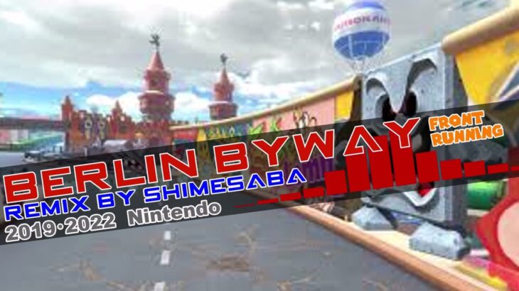 マリオカートツアー ベルリンシュトラーセ アレンジ Tour Berlin byway