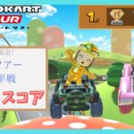 【マリオカートツアー】マリオVSルイージツアー前半戦 ベストスコア