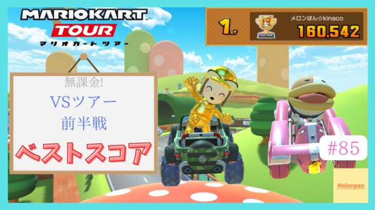 【マリオカートツアー】マリオVSルイージツアー前半戦 ベストスコア