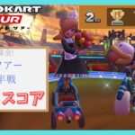 【マリオカートツアー】マリオVSルイージツアー後半戦 ベストスコア