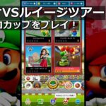 【マリオカートツアー】マリオVSルイージツアー・ノコノコカップをプレイ！・