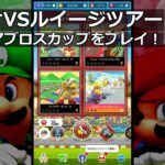 【マリオカートツアー】マリオVSルイージツアー・ファイアブロスカップをプレイ！・