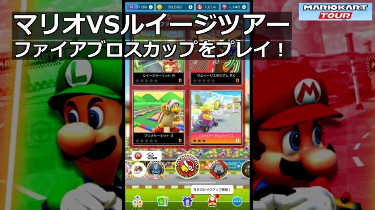 【マリオカートツアー】マリオVSルイージツアー・ファイアブロスカップをプレイ！・