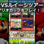 【マリオカートツアー】マリオVSルイージツアー・メタルマリオカップをプレイ！・