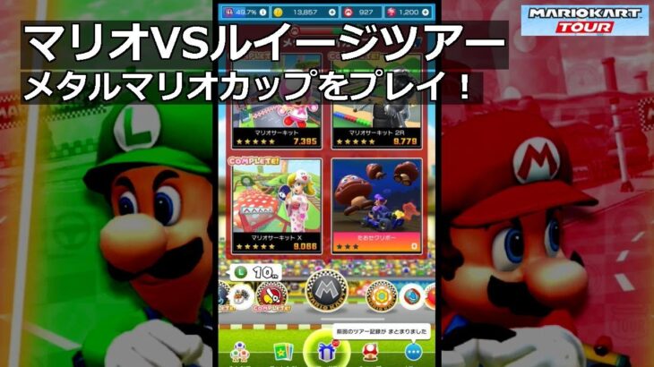 【マリオカートツアー】マリオVSルイージツアー・メタルマリオカップをプレイ！・