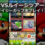 【マリオカートツアー】マリオVSルイージツアー・ベビィデイジーカップをプレイ！・