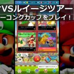 【マリオカートツアー】マリオVSルイージツアー・ディディーコングカップをプレイ！・