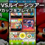 【マリオカートツアー】マリオVSルイージツアー・カメックカップをプレイ！・