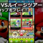 【マリオカートツアー】マリオVSルイージツアー・マリオカップをプレイ！・