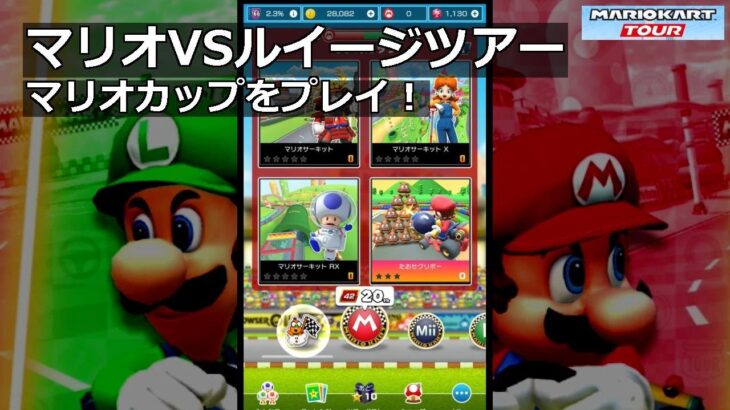 【マリオカートツアー】マリオVSルイージツアー・マリオカップをプレイ！・