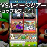 【マリオカートツアー】マリオVSルイージツアー・ルイージカップをプレイ！・