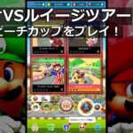 【マリオカートツアー】マリオVSルイージツアー・ベビィピーチカップをプレイ！・