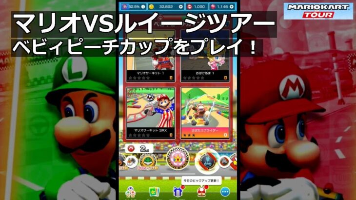 【マリオカートツアー】マリオVSルイージツアー・ベビィピーチカップをプレイ！・