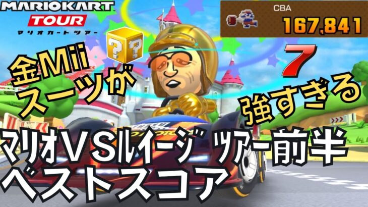 【マリオカートツアー】またマリオチーム勝たせてもらうぞ！ マリオVSルイージツアー前半