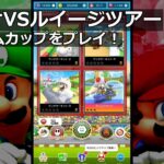 【マリオカートツアー】マリオVSルイージツアー・ジュゲムカップをプレイ！・