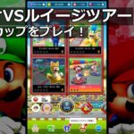 【マリオカートツアー】マリオVSルイージツアー・ラリーカップをプレイ！・