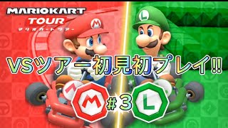 【マリオカートツアー】ネコマリオを使って、VSツアー初見初プレイ!!神打開炸裂!!＃3