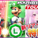 【マリオカートツアー 】マリオVSルイージツアー前半！新コース走り込み【Mario Kart Tour】 #Vtuber