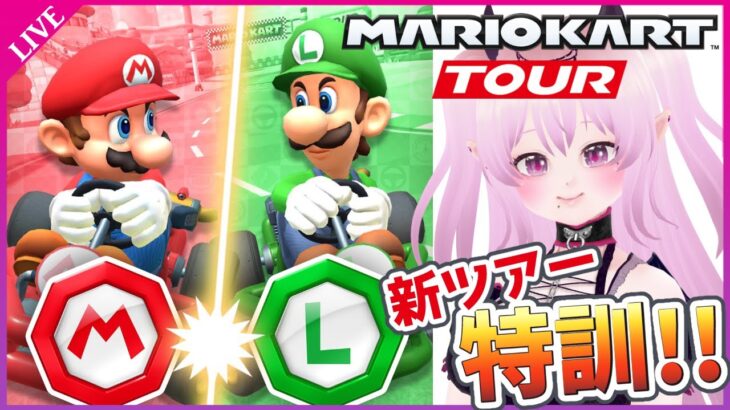 【マリオカートツアー 】マリオVSルイージツアー前半！新コース走り込み【Mario Kart Tour】 #Vtuber