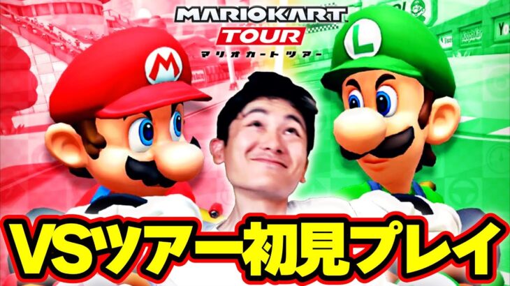 【VSツアー初見】初めてのマリオVSルイージツアーで大暴れするおバカさんwww Part14 【マリオカートツアー】