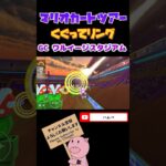 【マリオVSルイージツアー】くぐってリングinワルイージスタジアム【マリオカートツアー】【Mario Kart Tour】#shorts