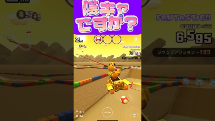 【マリオカートツアー】私は陰キャですが友達はスーパー陽キャです #フルコン #マリカツ #ゲーム #アプリ #Vtuber #shorts #mariokart #新シーズン #個人勢vtuber