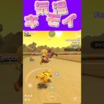 【マリオカートツアー】ぬるい温度気持ち悪くない？ #フルコン #マリカツ #ゲーム #アプリ #Vtuber #shorts #mariokart  #個人勢vtuber