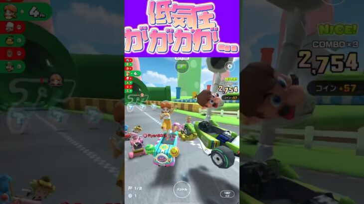 【マリオカートツアー】低気圧のせいか頭が痛い〜ダルいω #フルコン #マリカツ #ゲーム #アプリ #Vtuber #shorts #mariokart  #個人勢vtuber