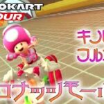 マリオカートツアー WiiココナッツモールR 150cc【フルコンボ】