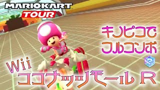 マリオカートツアー WiiココナッツモールR 150cc【フルコンボ】